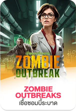 zombie outbreaks by หรรษา 888 wallet